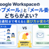 Google Workspaceの「グループメール」と「メール委任」はどちらがよい?新着通知まで考えると選び方が変わります