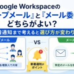 Google Workspaceの「グループメール」と「メール委任」はどちらがよい？新着通知まで考えると選び方が変わります