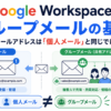 Google Workspaceのグループメールの基礎。グループのメールアドレスは「個人メール」と同じではありません