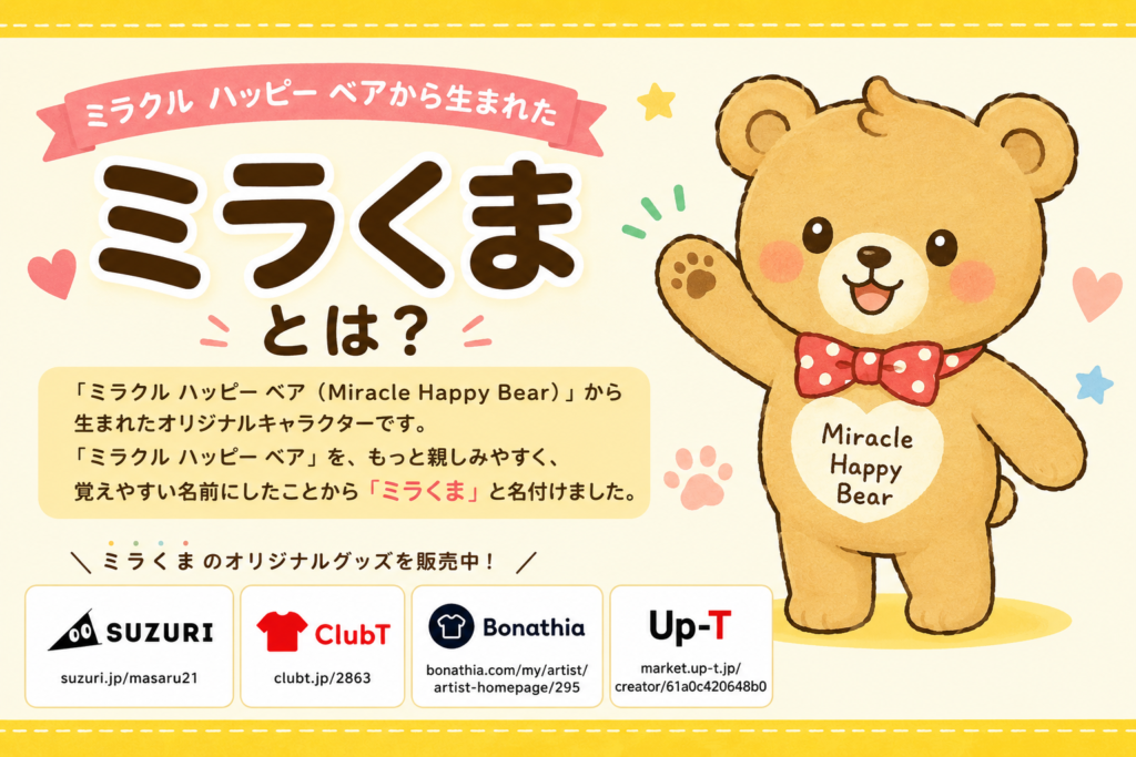 ミラクル ハッピー ベアから生まれたオリジナルキャラクター「ミラくま」